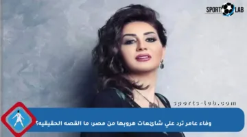 وفاء عامر ترد على شائعات هروبها من مصر: ما القصة الحقيقية؟